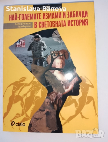 Най-големите измами и заблуди в световната история - Бернд Ингмар Гутберлет