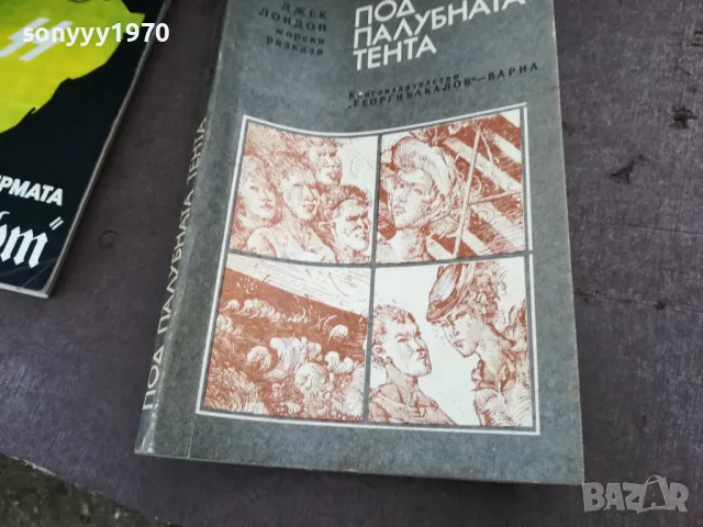 ДЖЕК ЛОНДОН 2101250827, снимка 2 - Художествена литература - 48762699