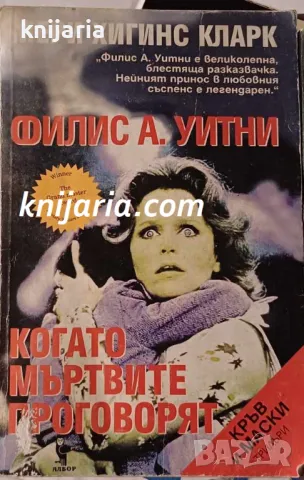 Когато мъртвите говорят
