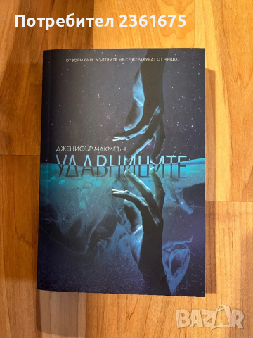 Удавниците - книга