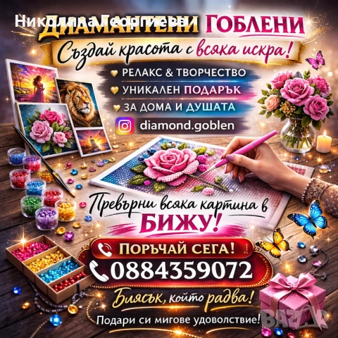 Продавам диамантени гоблени по ваш избор