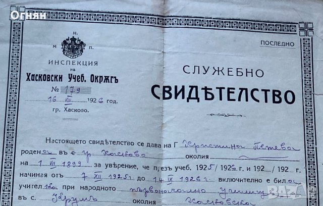 Инспекция на Хасковски учебен окръг Служебно свидетелство  1926, снимка 1
