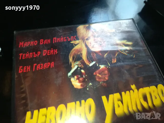 НЕВОЛНО УБИЙСТВО-ORIGINAL VHS VIDEO TAPE 2205251832, снимка 7 - Други жанрове - 50392111