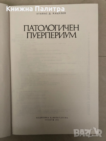 Патологичен пуерпериум -Атанас Кацулов, снимка 2 - Специализирана литература - 36085442