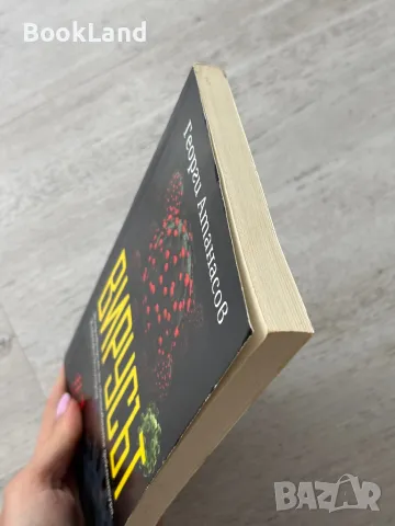 Вирусът, Георги Атанасов, снимка 4 - Други - 49841654