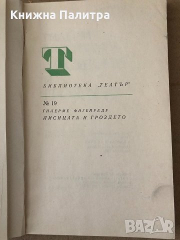 Лисицата и гроздето - Гилерме Фигейреду, снимка 2 - Художествена литература - 34798222