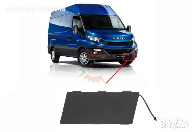 Капаче предна кука за теглене Iveco Daily 2014 -2019 - Шофьорска Страна