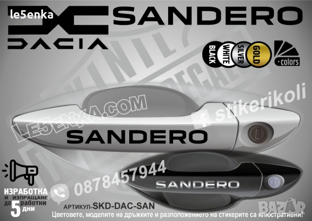 DACIA Sandero стикери дръжки SKD-DAC-SAN