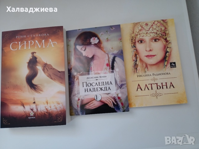 Сирма,Последна надежда,Алтъна