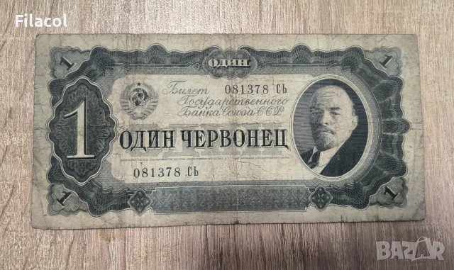 Русия 1 червонец 1937 година