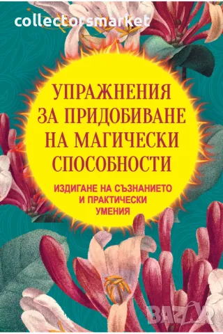 Упражнения за придобиване на магически способности