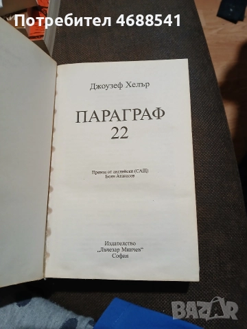 Параграф 22 Подвързана, снимка 2 - Художествена литература - 52861277