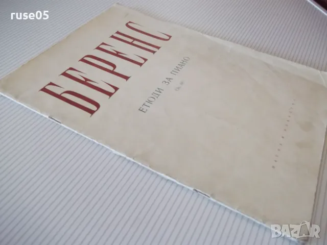 Ноти "Етюди за пиано - БЕРЕНС" - 40 стр. - 1, снимка 8 - Специализирана литература - 47792181