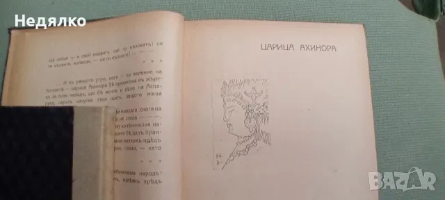 Видения из древна България,Николай Райнов,1918г,първо издание, снимка 5 - Антикварни и старинни предмети - 49496860