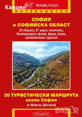 Момчил Цветанов - София и Софийска област. Пътеводител (Домино)