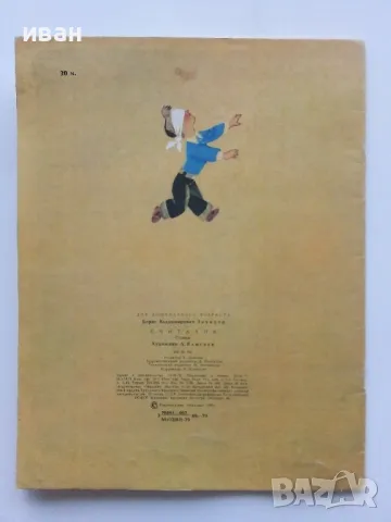 Считалия - Борис Заходер - Издателство "Малыш"- 1979г., снимка 4 - Детски книжки - 49878705