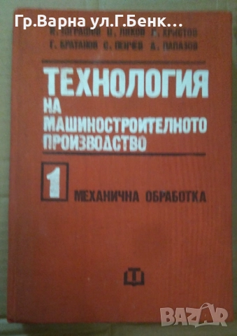 Технология на машиностроителното производство том 1 Механична обработка И.Зографов 12лв