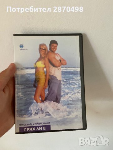 Тони Дачева и Найден Милков - Грях ли е DVD