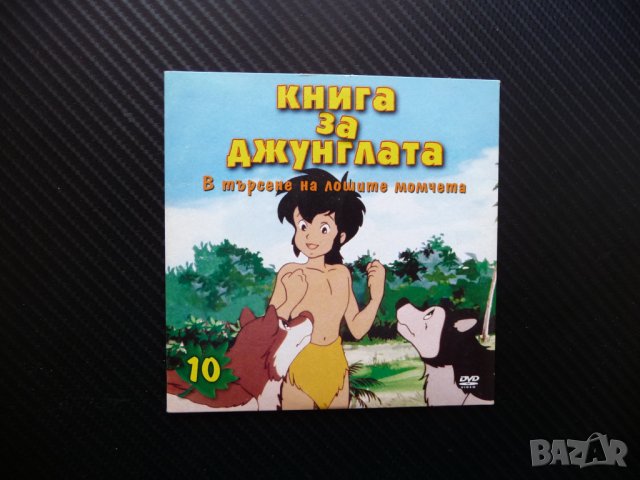 Книга за джунглата в търсене на лошите момчета Маугли детско филмче