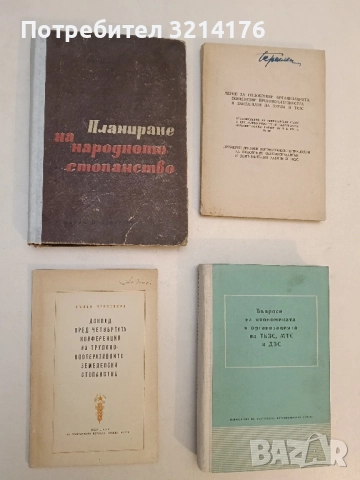 Доклад пред четвъртата конференция на трудово кооперативните земеделски стопанства – В. Червенков