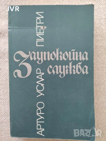 Разпродажба на книги по 0.50 евро за брой., снимка 5 - Художествена литература - 53762559