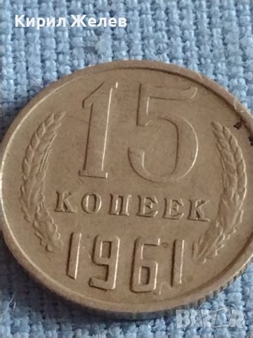 Две монети 3 копейки 1990г. / 15 копейки 1961г. СССР стари редки за КОЛЕКЦИОНЕРИ 40302, снимка 7 - Нумизматика и бонистика - 44208216
