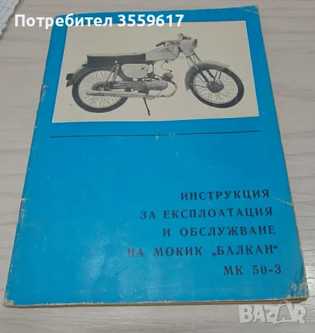 Инструкция за експлоатация и обслужване на мокик/мотопед Балкан МК 50-3