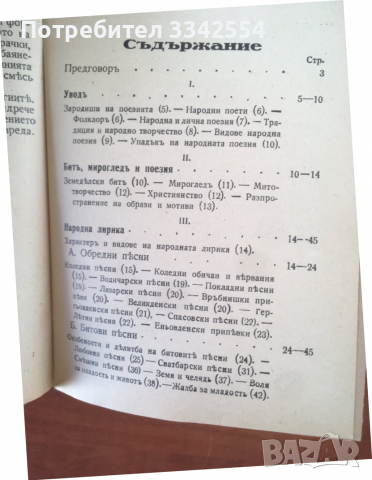 КНИГА-ЦВЕТАН МИНКОВ-БЪЛГАРСКА НАРОДНА ПОЕЗИЯ-1935, снимка 4 - Специализирана литература - 36361265