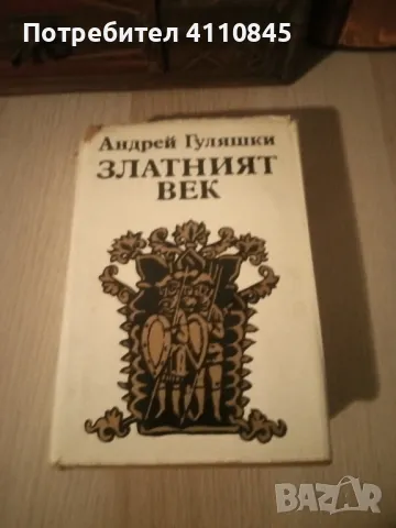 Книга ,,Златният век " Андрей Гуляшки 5 лв., снимка 3 - Художествена литература - 49548977