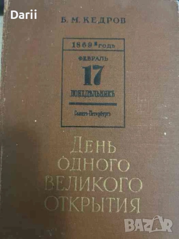 День одного великого открытия- Б. М. Кедров