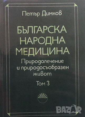 Българска народна медицина. Том 1-3 Петър Димков, снимка 4 - Енциклопедии, справочници - 41004236