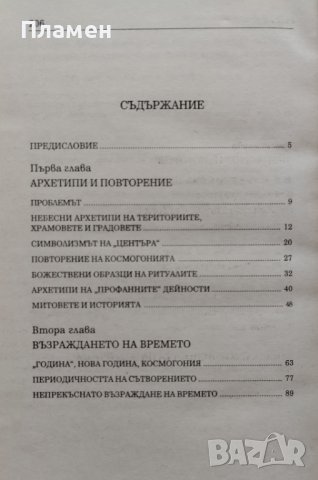 Митът за вечното завръщане Мирча Елиаде, снимка 2 - Други - 44211628