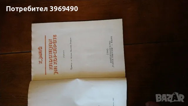 " Капитанът на корсарите "., снимка 3 - Художествена литература - 47378746