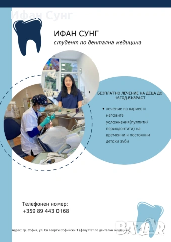 Безплатно дентално лечение за деца до 16год.възраст при студент