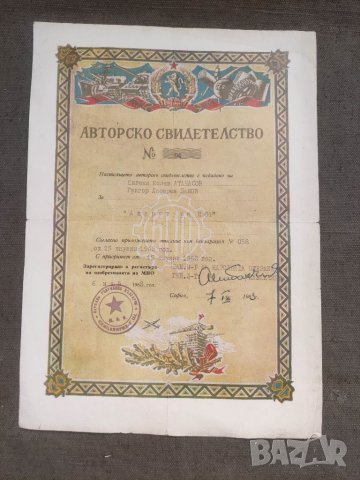 Продавам документ "Авторско свидетелство МНО 1963 ген. Кабакчиев