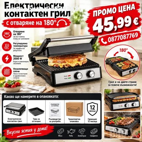 ПРОМОЦИЯ Електрически контактен грил с отваряне на 180