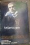 Иван Вазов Събрани съчинения в 22 тома том 19: Критика и публицистика 1877-1885