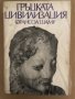 Гръцката цивилизация -Франсоа Шаму, снимка 1