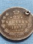 Сребърна монета 25 копейки 1877г. Русия Александър втори за КОЛЕКЦИЯ 37844, снимка 1 - Нумизматика и бонистика - 42660465
