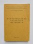 Книга Композиционни силикатни материали - Христина Бояджиева 1989 г.