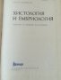 Учебник по медицина. Хистология и ембриология. А. Хаджилов. Repetitorium anatomicum. Гълъбов. , снимка 2