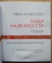 Баща на вечността, Иван Гранитски, снимка 2