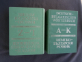 Речник,Немско,Български,Пълен,Двутомен, снимка 2