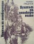 Бунтът на непокорените. Марин Грашнов 1983 г., снимка 1 - Художествена литература - 35885495