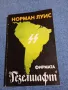 Норман Луис - Фирмата "Гезелшафт", снимка 1