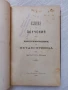 Слова и поучения отъ Рождество до Митаръ и Фарсей Църковни слова и поучения отъ митрополита Максима , снимка 12