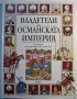 Владетели на Османската империя, снимка 1 - Енциклопедии, справочници - 41800508