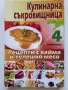 Кулинарна съкровищница  брой 1,2,3,4,5,7,8,10 - 2010г., снимка 5