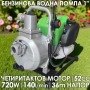Бензинова водна помпа 4-тактова 52cc -1 цол, снимка 1
