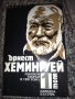 Хемингуей Избрани творби, снимка 3